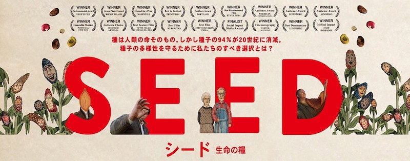 10月2日 映画 シード 生命の糧 の上映会を開催します 茶堂