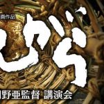 「ほんがら」上映会ふたたび。農村再生ドキュメンタリー映画「ほんがら」上映会・長岡野亜監督トークセッション 善了寺本堂新築関連事業㈫