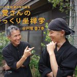 ゆっくり小学校　夏の特別授業  星覚さんの「ゆっくり坐禅学」with 辻校長