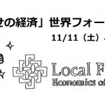 11月11日、12日は「『しあわせの経済』世界フォーラム2017」へ！