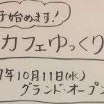 カフェゆっくり堂グランドオープン記念イベント「オーガニックコーヒーウィーク Vol.1」開催