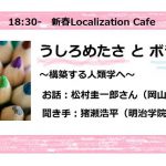 2018新春ローカリゼーションカフェ「うしろめたさとボランティア～構築する人類学へ～」