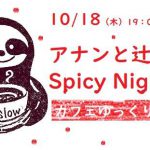 10/18（木）アナンと辻のSpicy Night！～スパイスから考える「雑」