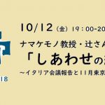 ナマケモノ教授辻信一さんと学ぶ「しあわせの経済」