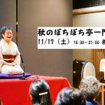 11月17日「秋のぼちぼち亭一門会」開催！