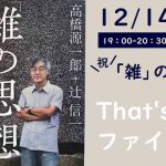 高橋源一郎×辻信一「雑」の思想 刊行記念！ That’s it!ファイナル？