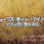 「フォークス・オーバー・ナイブズ – いのちを救う食卓革命 – 」上映会