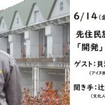 先住民族の視点から「開発」を問い直す～二風谷から貝澤耕一さんを迎えて