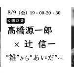 高橋源一郎×辻信一公開対談 「”雑”から”あいだ”へ」