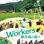 【9月11日】『Workers 被災地に起つ』上映会開催！