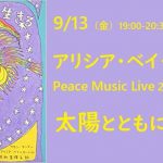 【9月13日】アリシア・ベイ・ローレル peace music live!～地球の上に生きる