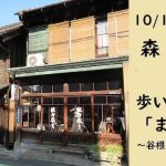 【10月1日開催】歩いてつなぐ「まちづくり」～谷根千の取り組みに学ぶ