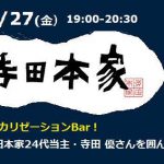 9/27(金)「発酵する生き方~寺田優さんを囲んで」開催