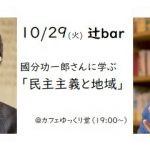 辻bar「國分功一郎さんに学ぶ『民主主義と地域』」開催！