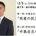 「中島岳志先生、基調講演&特別対談」開催