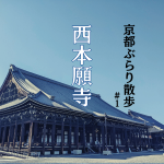 【京都・世界文化遺産】西本願寺の見どころをご紹介！ ～御影堂、阿弥陀堂、唐門など～