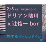 2/8（土）ドリアン助川×辻信一bar 旅するヴァレンタイン