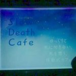 【レポート】「死に向き合い、死を想う『スロー・デス・カフェ』～ポスト７・２６シリーズ～」