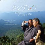 明日開催！映画『タシデレ！〜祈りはブータンの空に』上映会！