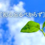 ［初心忘るべからず］の本当の意味とは？【くらしの中の仏教ことば】