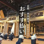 【京都・西本願寺】おすす払いを体験してきました。