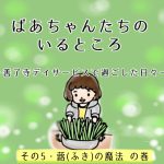 ばあちゃんたちのいるところ・その5　蕗(ふき)の魔法 の巻