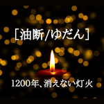 ［油断／ゆだん］の意味とは？【くらしの中の仏教ことば】