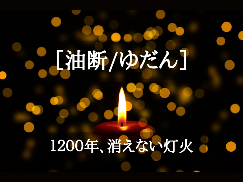 油断という言葉の語源を解説しています。