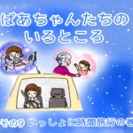 ばあちゃんたちのいるところ・その9　いっしょに時間旅行 の巻