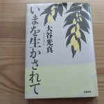 『いまを生かされて』輪読会のご案内