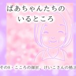 ばあちゃんたちのいるところ・その8　けいこさんの格言