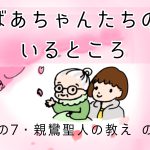 「明日ありと思う心の仇桜」…親鸞聖人の教え　ー　ばあちゃんたちのいるところ・その7　