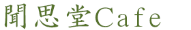 聞思堂Cafe