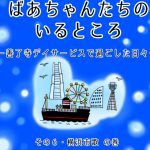 横浜市歌を知っていますか　ー　ばあちゃんたちのいるところ・その6