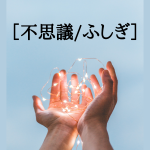 ［不思議／ふしぎ］の意味とは？【くらしの中の仏教ことば】