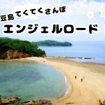 瀬戸内 島暮らし⑲　小豆島てくてくさんぽ・エンジェルロード編