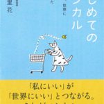 「私にいい」が「世界にいい」とつながる。