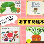 こどもが喜ぶおすすめ絵本 ～ [年齢別] プレゼントや図書館の絵本えらびにも！