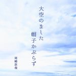 瀬戸内 島暮らし⑨　俳人・尾崎放哉と小豆島　その2