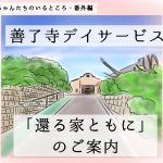 善了寺デイサービス「還る家ともに」のご案内